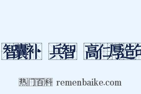 智囊补·兵智·高仁厚造句是什么意思的图片